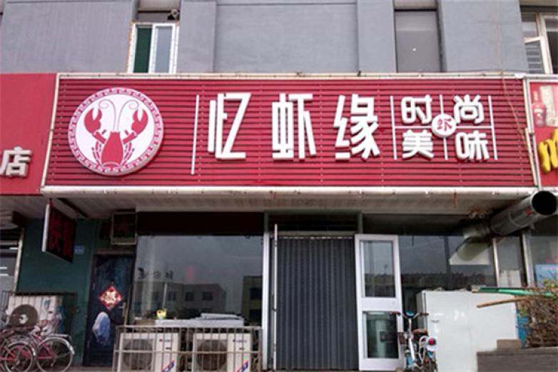 忆虾缘